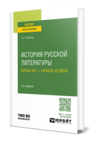 Buchcover: ISTORIJA RUSSKOJ LITERATURY KONCA XIX - NAČALA XX VEKA 5-e izd. Učebnik dlja bakalavrov dlja vuzov