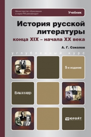 Buchcover: ISTORIJA RUSSKOJ LITERATURY KONCA XIX - NAČALA XX VEKA 5-e izd. Učebnik dlja bakalavrov