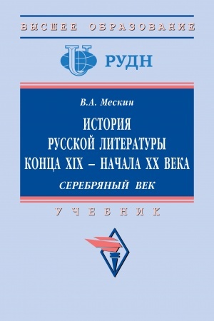 Buchcover: ISTORIJA RUSSKOJ LITERATURY KONCA XIX - NAČALA CHCH VEKA. SEREBRJANYJ VEK.