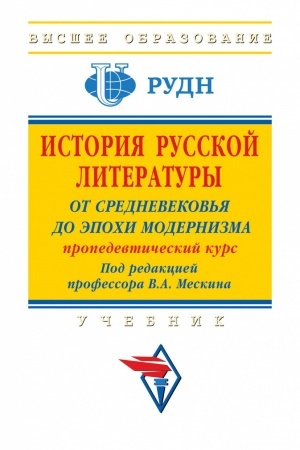 Buchcover: ISTORIJA RUSSKOJ LITERATURY: OT SREDNEVEKOV′JA DO ĖPOCHI MODERNIZMA (PROPEDEVTIČESKIJ KURS), IZD.1