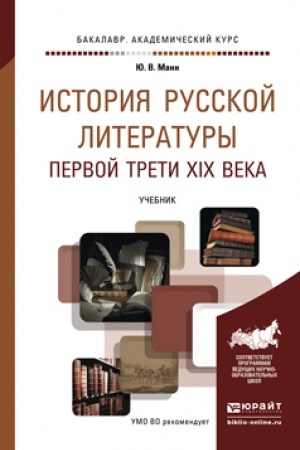 Cover: ISTORIYA RUSSKOJ LITERATURY PERVOJ TRETI XIX VEKA. Uchebnik dlya vuzov