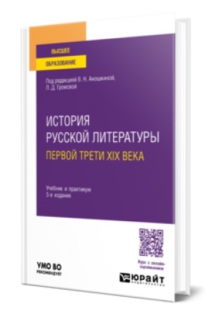 Buchcover: ISTORIJA RUSSKOJ LITERATURY PERVOJ TRETI XIX VEKA 3-e izd., per. i dop. Učebnik i praktikum dlja vuzov