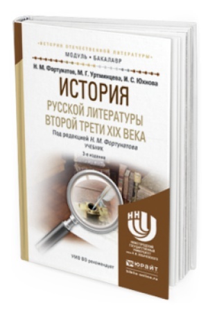 Обложка: ИСТОРИЯ РУССКОЙ ЛИТЕРАТУРЫ ПЕРВОЙ ТРЕТИ XIX ВЕКА 3-е изд., пер. и доп. Учебник для вузов