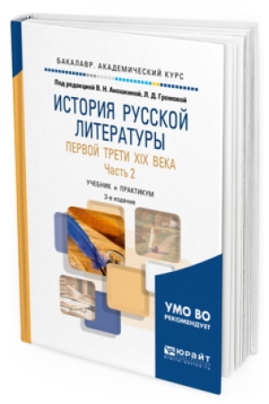 Cover: ISTORIYA RUSSKOJ LITERATURY PERVOJ TRETI XIX VEKA V 2 CH. CHAST′ 2 3-e izd., per. i dop. Uchebnik i praktikum dlya vuzov