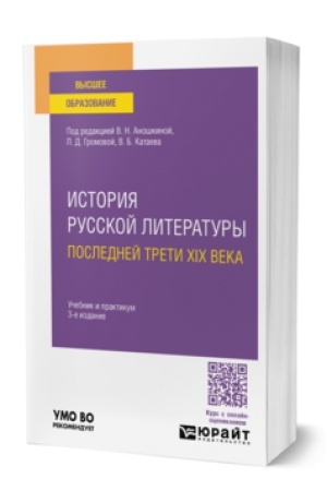 Buchcover: ISTORIJA RUSSKOJ LITERATURY POSLEDNEJ TRETI XIX VEKA 3-e izd., per. i dop. Učebnik i praktikum dlja vuzov