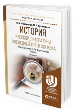 Buchcover: ISTORIJA RUSSKOJ LITERATURY POSLEDNEJ TRETI XIX VEKA 4-e izd., per. i dop. Učebnik dlja vuzov
