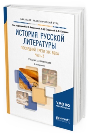 Cover: ISTORIYA RUSSKOJ LITERATURY POSLEDNEJ TRETI XIX VEKA V 2 CH. CHAST′ 2 3-e izd., per. i dop. Uchebnik i praktikum dlya vuzov