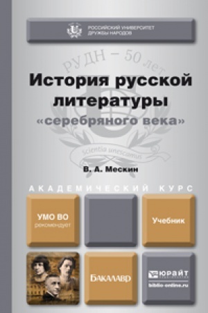 Обложка: ИСТОРИЯ РУССКОЙ ЛИТЕРАТУРЫ СЕРЕБРЯНОГО ВЕКА. Учебник для бакалавров