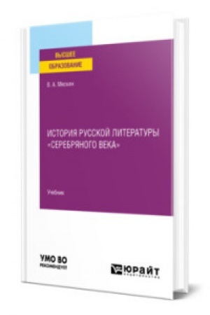 Cover: ISTORIYA RUSSKOJ LITERATURY SEREBRYANOGO VEKA. Uchebnik dlya vuzov