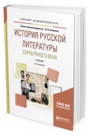 Обложка: ИСТОРИЯ РУССКОЙ ЛИТЕРАТУРЫ СЕРЕБРЯНОГО ВЕКА 2-е изд., испр. и доп. Учебник для вузов