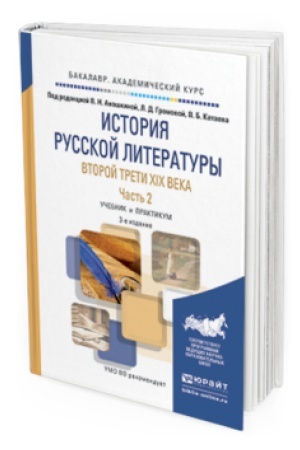 Buchcover: ISTORIJA RUSSKOJ LITERATURY VTOROJ TRETI XIX VEKA V 2 Č. ČAST′ 2 3-e izd. Učebnik i praktikum dlja vuzov
