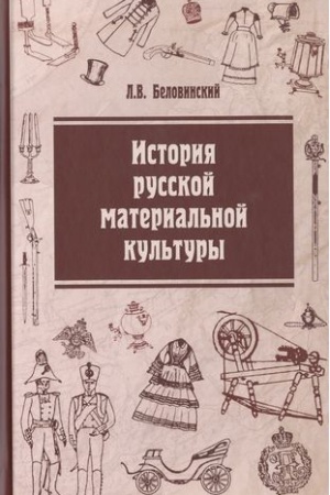 Buchcover: ISTORIJA RUSSKOJ MATERIAL′NOJ KUL′TURY, IZD.2