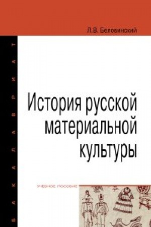Buchcover: Istorija russkoj material′noj kul′tury