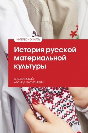 Buchcover: ISTORIJA RUSSKOJ MATERIAL′NOJ KUL′TURY, IZD.2