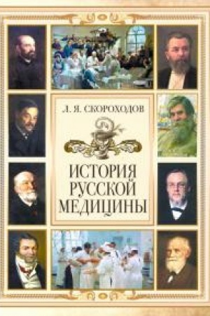 Cover: Istoriya russkoj mediciny