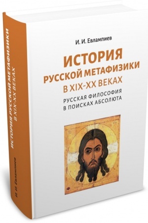 Buchcover: Istorija russkoj metafiziki v XIX–XX vekach. Russkaja filosofija v poiskach Absoljuta
