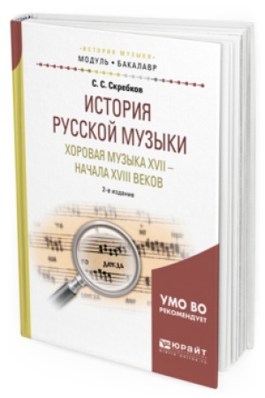 Buchcover: ISTORIJA RUSSKOJ MUZYKI. HOROVAJA MUZYKA XVII - NAČALA XVIII VEKOV 2-e izd. Učebnoe posobie dlja akademičeskogo bakalavriata