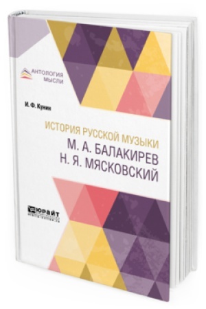 Buchcover: ISTORIJA RUSSKOJ MUZYKI. M.A. BALAKIREV. N.JA. MJASKOVSKIJ