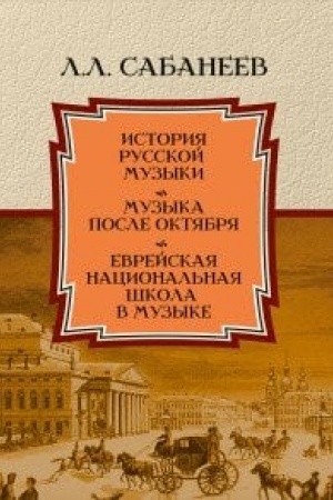 Buchcover: Istorija russkoj muzyki.Muzyka posle Oktjabrja. Evrejskaja nacional′naja škola v muzyke.