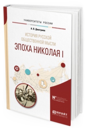 Buchcover: ISTORIJA RUSSKOJ OBŠČESTVENNOJ MYSLI. ĖPOCHA NIKOLAJA I. Učebnoe posobie dlja vuzov