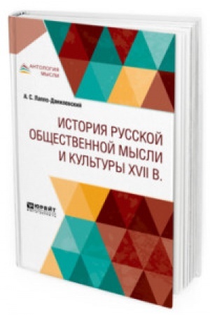Buchcover: ISTORIJA RUSSKOJ OBŠČESTVENNOJ MYSLI I KUL′TURY XVII VEKA
