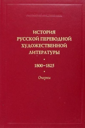 Cover: Istoriya russkoj perevodnoj chudozhestvennoj literatury 1800-1825 gg.: ocherki