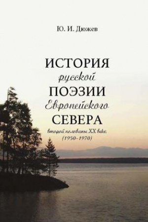 Cover: Istoriya russkoj poezii Evropejskogo Severa vtoroj poloviny XX veka (1950−1970)