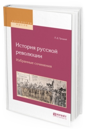 Cover: ISTORIYA RUSSKOJ REVOLYUCII. IZBRANNYE SOCHINENIYA