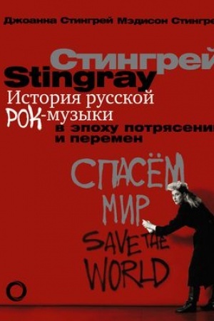 Cover: Istoriya russkoj rok-muzyki v epochu potryasenij i peremen