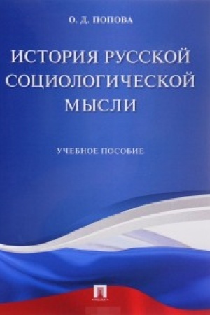 Cover: Istoriya russkoj sociologicheskoj mysli. Uch.pos.