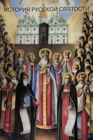 Cover: Istoriya russkoj svyatosti. Pamyatniki XVI - nachala XX veka iz sobraniya muzeya imeni Andreya Rubleva