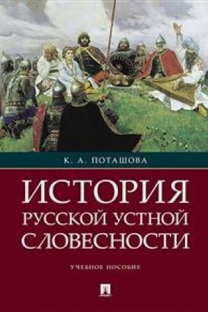 Cover: Istoriya russkoj ustnoj slovesnosti.Uch. pos.