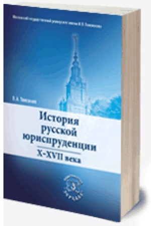 Buchcover: Istorija russkoj jurisprudencii. X-XVII veka (2019)