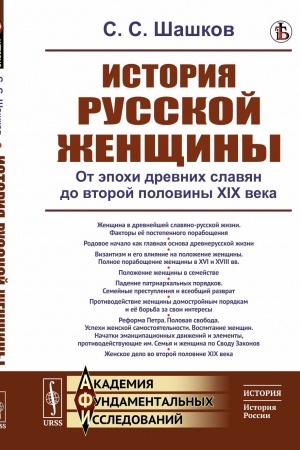 Buchcover: Istorija russkoj ženčšiny: Ot ėpochi drevnich slavjan do vtoroj poloviny XIX veka