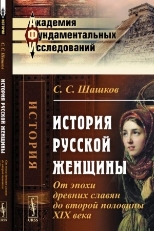 Обложка: История русской женщины: От эпохи древних славян до второй половины XIX века