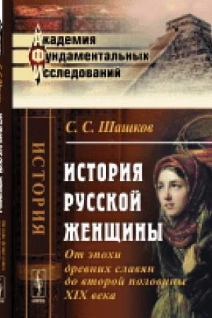 Обложка: История русской женщины: От эпохи древних славян до второй половины XIX века