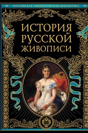 Cover: Istoriya russkoj zhivopisi