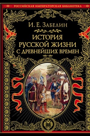 Buchcover: Istorija russkoj žizni s drevnejšich vremen