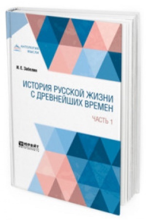 Buchcover: ISTORIJA RUSSKOJ ŽIZNI S DREVNEJŠICH VREMEN V 2 Č. ČAST′ 1