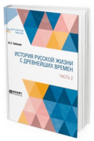 Buchcover: ISTORIJA RUSSKOJ ŽIZNI S DREVNEJŠICH VREMEN V 2 Č. ČAST′ 2