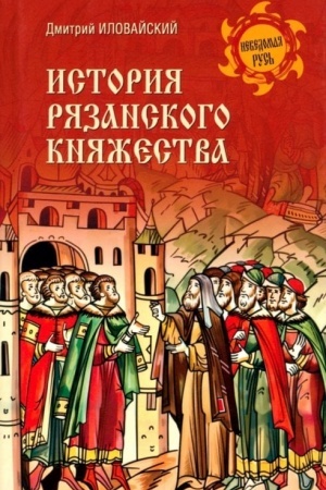 Buchcover: Istorija Rjazanskogo knjažestva (12+)
