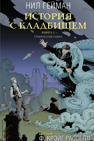 Обложка: История с кладбищем. Книга 2