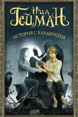 Обложка: История с кладбищем