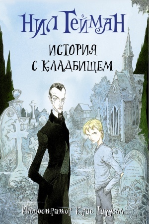 Обложка: История с кладбищем