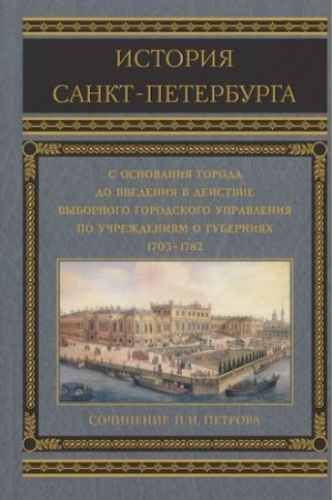 Buchcover: Istorija Sankt-Peterburga s osnovanija goroda do vvedenija v dejstvie vybornogo gorodskogo upravlenija p