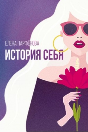 Обложка: История себя. Маленькие рассказы