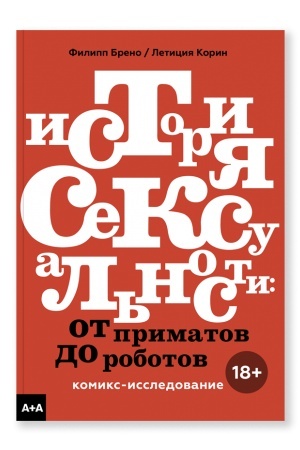Buchcover: Istorija seksual′nosti. Ot primatov do robotov. Komiks-issledovanie