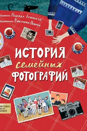 Cover: Istoriya semejnych fotografij
