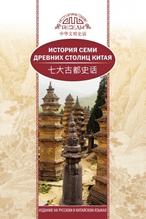 Cover: Istoriya semi drevnich stolic Kitaya.