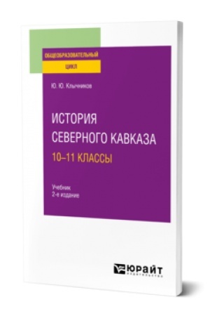 Buchcover: ISTORIJA SEVERNOGO KAVKAZA: 10—11 KLASSY 2-e izd., per. i dop. Učebnik dlja SOO